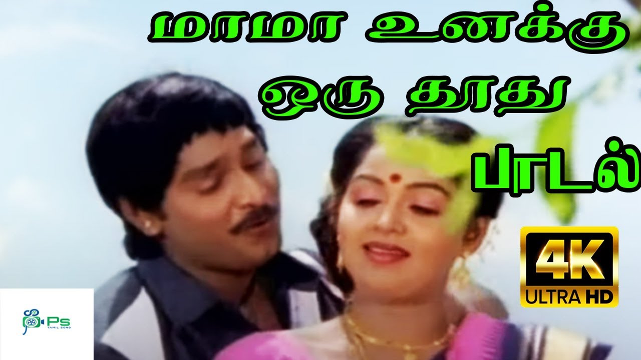 Mama Unakku Oru  SP Balasubrahmanyam S Janaki Love Duet HD Song