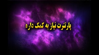 پارتنرت بهت فکر میکنه ولی حالش زیاد خوب نیست