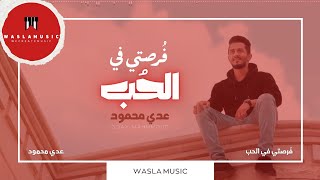 عُدي محمود - فرصتي في الحُب (جديد وحصري) | Oday Mahmmoud - Forsate Fe Alhub