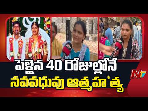 Tragedy in Visakhapatnam: పెళ్లైన 40 రోజుల్లోనే నవవధువు కృష్ణవేణి ఆత్మహ*త్య | NTV Telugu - NTVTELUGU