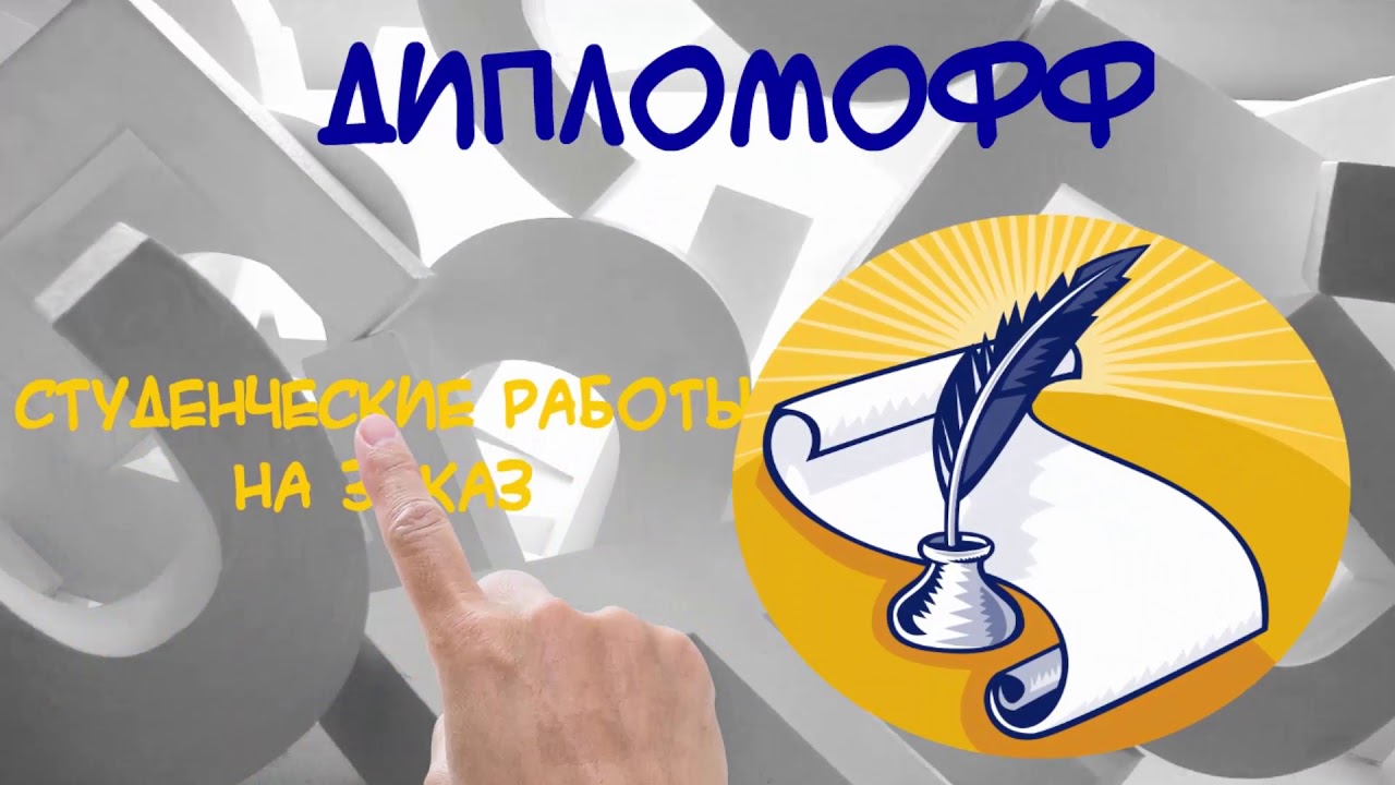 Студенческие работы на заказ/ Агентство Дипломофф - YouTube