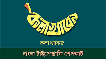 Bangla Typography ShapeArt || How to make ShapArt in Mobile | Graphical Mindset
