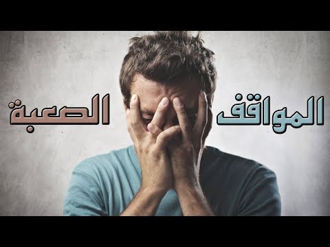 طرق التعامل مع المواقف الصعبه