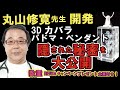 丸山修寛先生解説「3Dカバラ　パドマ・ペンダント」の隠された秘密を大公開！