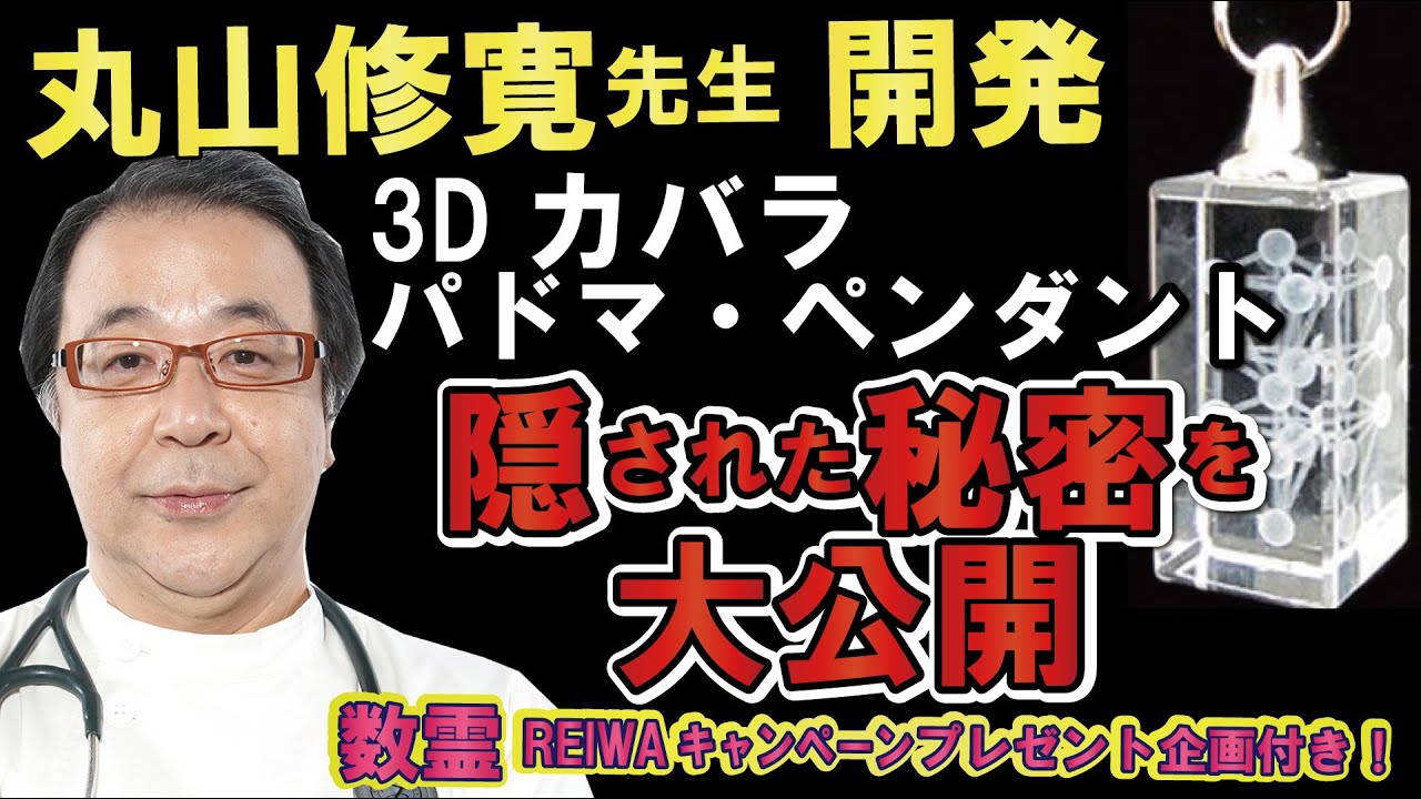 丸山修寛先生解説「3Dカバラ　パドマ・ペンダント」の隠された秘密を大公開！