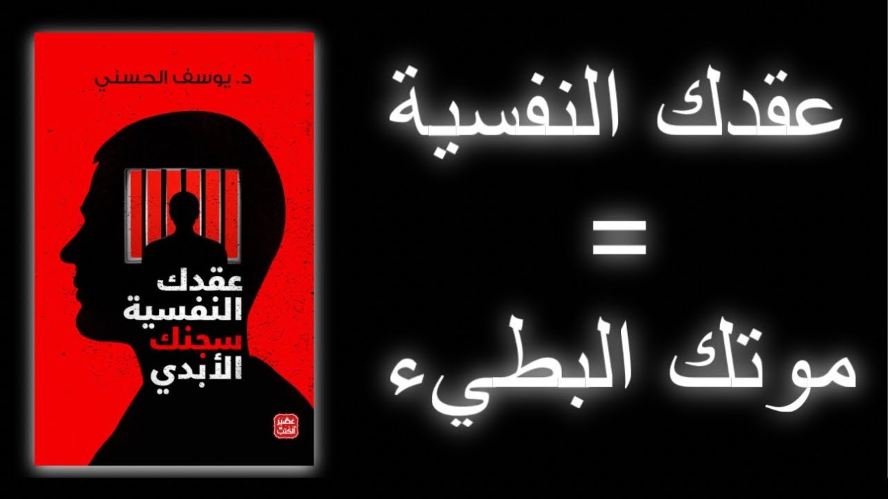 أنت لست حرا… هذا السجن يسكنك | ملخص كتاب عقدك النفسية سجنك الأبدي