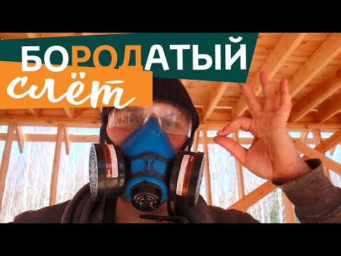 БОРОДАТЫЙ СЛЁТ
