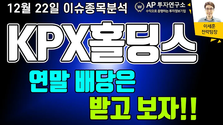 KPX홀딩스(092230) - 연말 배당은 받고 보자!!