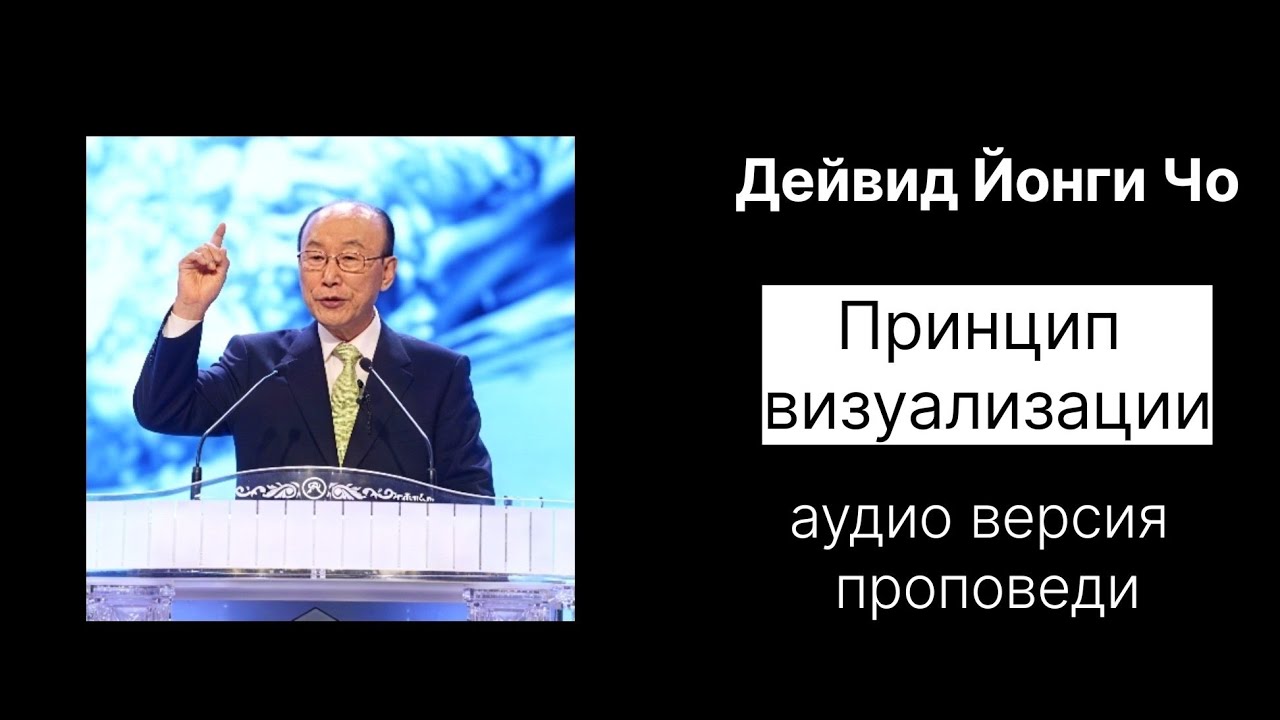 Дэвида Йонги Чо Принцип Визуализации АУДИО