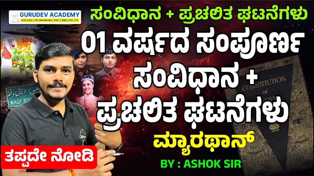 01 ವರ್ಷದ ಸಂಪೂರ್ಣ ಸಂವಿಧಾನ ಪ್ರಚಲಿತ ಘಟನೆಗಳು | ಮ್ಯಾರಥಾನ್‌ | BY- ASHOK SIR