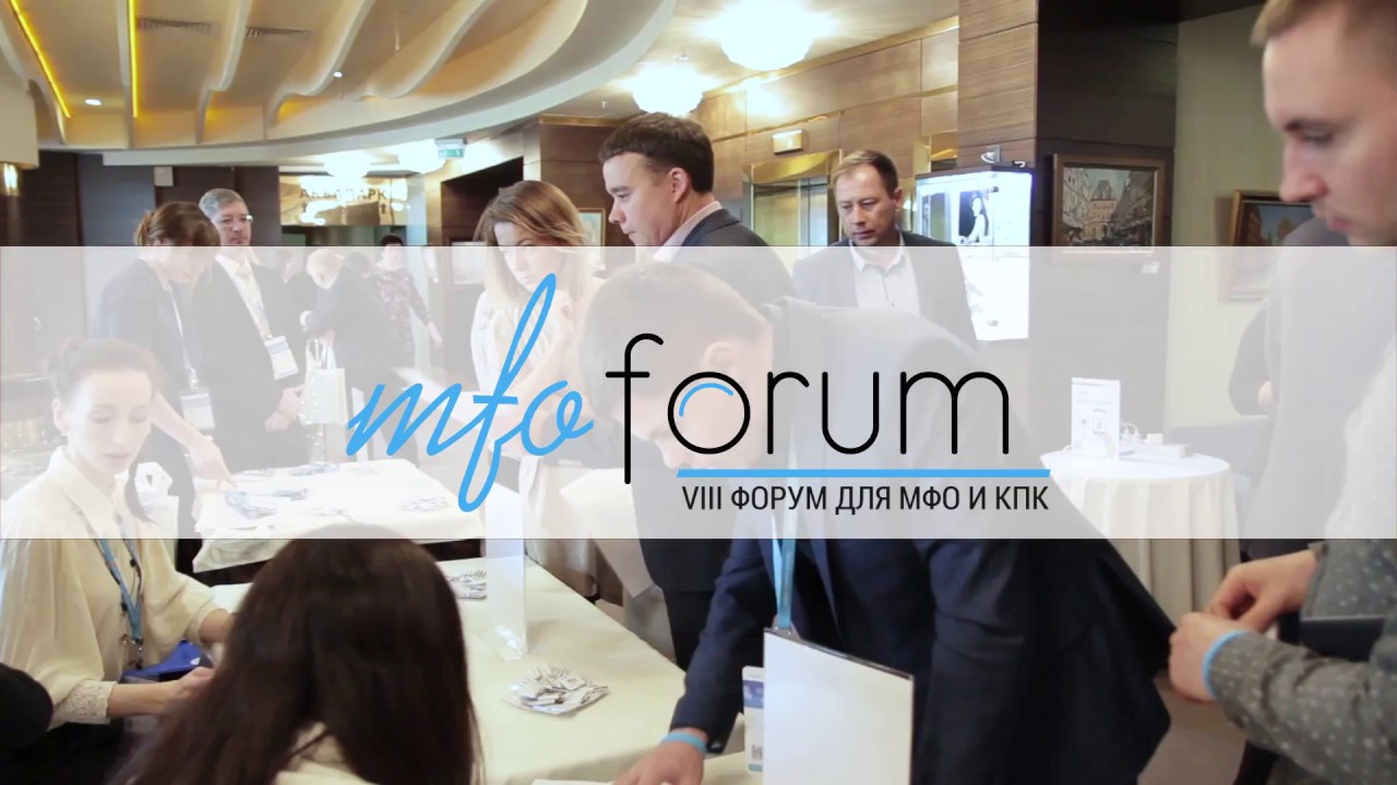 VIII ФОРУМ ДЛЯ МФО И КПК - YouTube