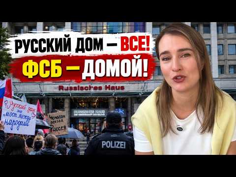 "Russian House" IS BEING SHUT DOWN! Germany IS EXPELING Russians. The "Russian World" IS WHINING