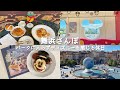 ［vlog］舞浜さんぽ｜パークに入らずディズニーを感じる休日｜予約なしで楽しむドリーマーズラウンジ｜チックタックダイナー｜パーク外から見るキャラクター