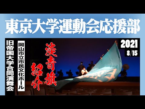 淡青旗紹介《東京大学運動会応援部》旧帝国大学合同演舞会 - YouTube 淡青旗紹介《東京大学運動会応援部》旧帝国大学合同演舞会 - YouTube