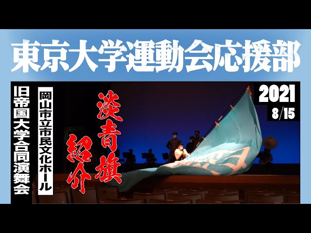 淡青旗紹介《東京大学運動会応援部》旧帝国大学合同演舞会 - YouTube