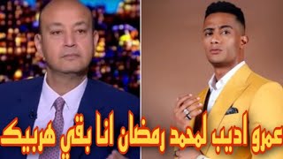 عمرو اديب لمحمد رمضان انا بقي هربيك بعد اهانته له