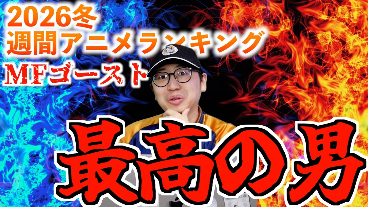 【8,9話】男も惚れる男、その名も相葉瞬【MFゴースト / 2026冬週間アニメランキング / おすすめアニメ】