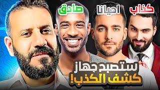 كيف تكشف الشخص الكاذب من خلال ملامح الوجه ؟ | 10 علامات تكشف الكذب !!! screenshot 4