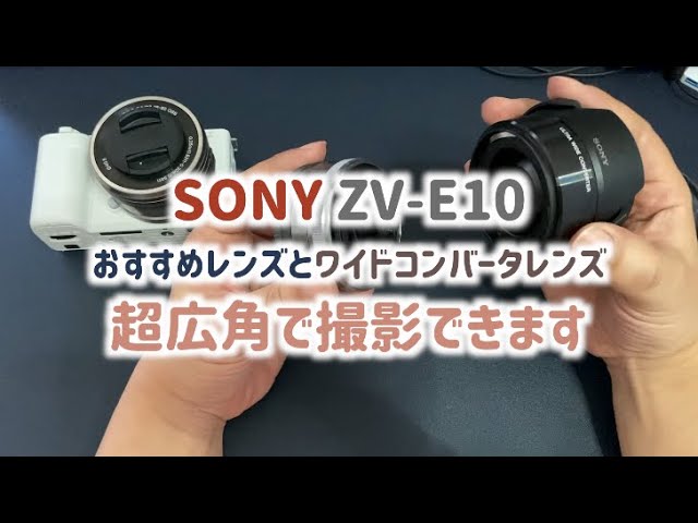 【カメラ部】SONY ZV-E10 おすすめレンズとワイドコンバータレンズで最強になった