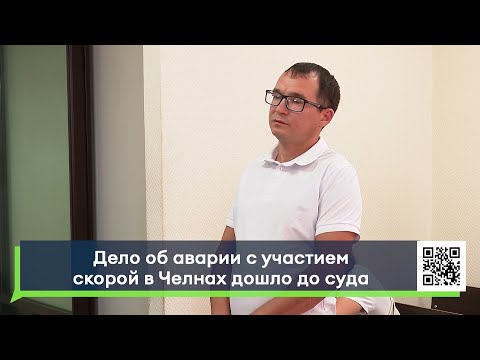 Дело об аварии с участием скорой в Челнах дошло до суда. Кого обвиняют?