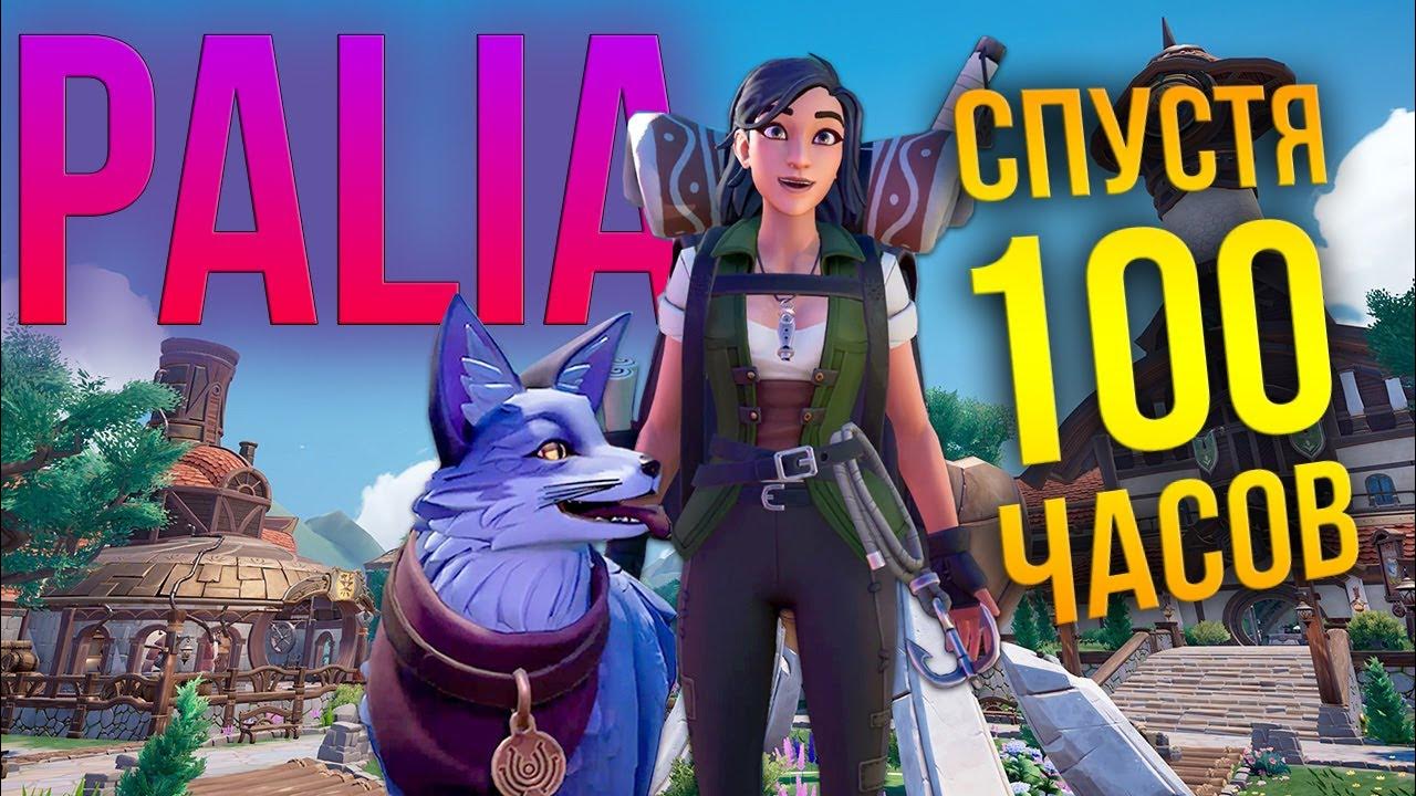 Palia - спустя 100 часов игры - вывод. Стоит ли играть? Для кого эта ...