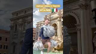 Аренда жилья в Европе #европа #смешно #деньги