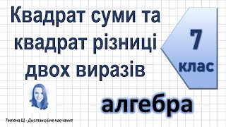 картинка: Квадрат суми та квадрат різниці. Перетворення у квадрат. Алгебра 7 клас