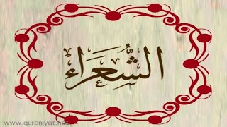 القارئ علي الحذيفي - سورة الشعراء