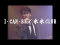 I・CAN・BE/米米CLUB『ヒストリー・ビデオ』