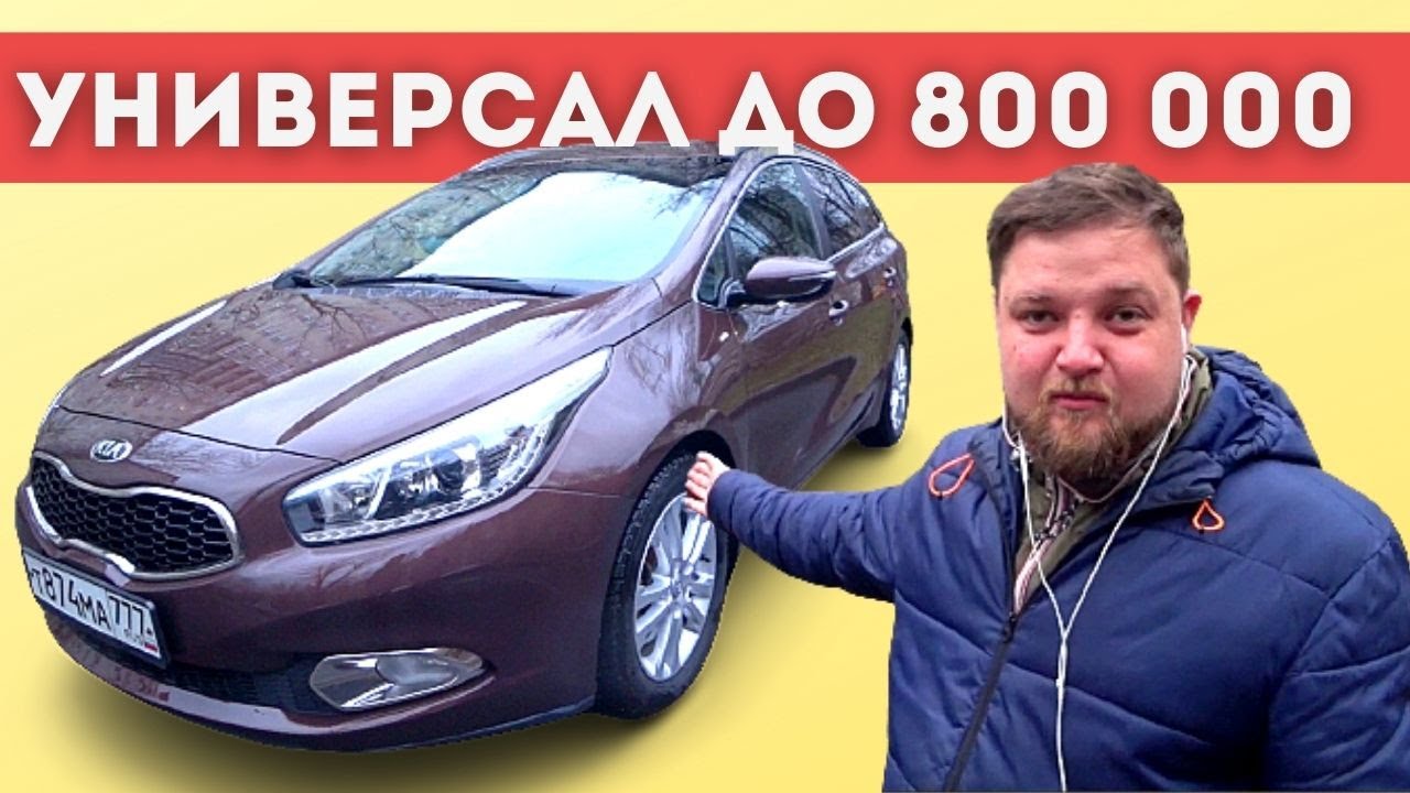 КИА СИД УНИВЕРСАЛ за 800 тысяч - СИД СВ обзор - Покупать или нет? - YouTube