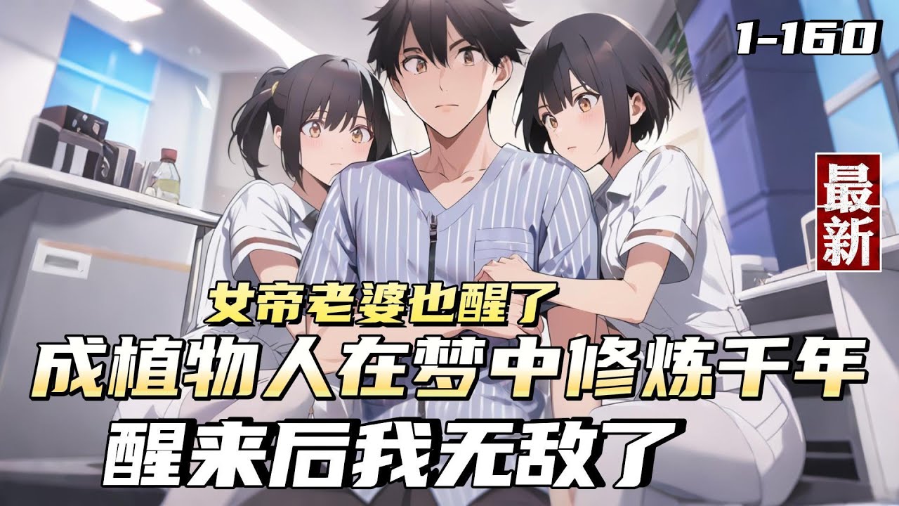 【都市修仙】剛大學畢業的林白遭遇車禍昏迷三年，他夢見自己穿越仙界，修練千年，不但成為仙界第一人，還和仙界九大聖女結為道情侶，然而天劫來臨，他和九大聖女皆被天劫擊潰，魂飛魄散，而他也就此從醫院醒來。