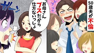 【LINE】夫が不倫したら女子大生の娘「お母さんブスだから仕方ないっしょw」→クズな家族に復讐してやった…【スカッとする話】