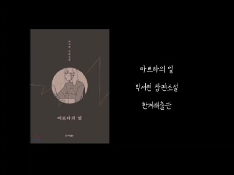 2020학년도 북트레일러(책 예고편) 대회- 마르타의 일