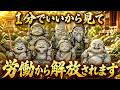 ※見た人から流れが変わる。労働から解放されて自由なあなたへ