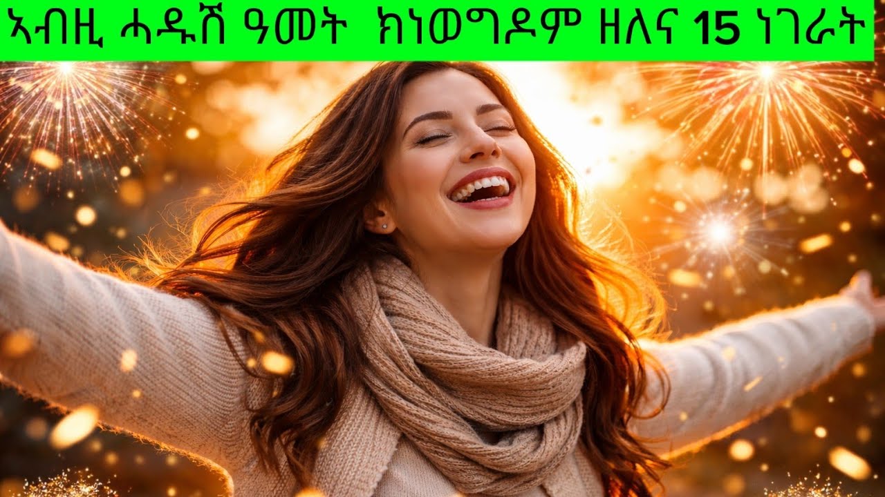   🌟 ርሑስ ሓድሽ ዓመት||  ንሰላማዊ ሓድሽ ዓመት ክንርሕቖም ዘለና 15 ነገራት 