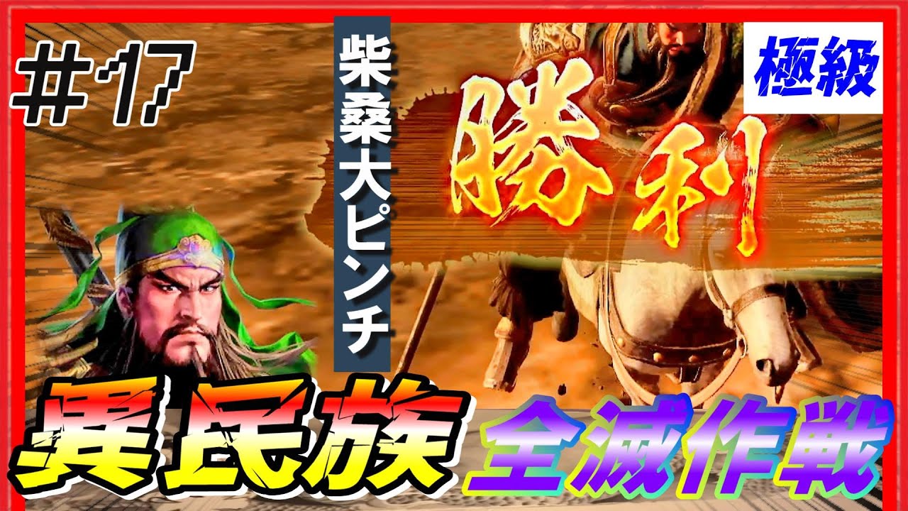 #17【三國志14PK🔥】極級「異民族全滅作戦」配下も異民族+〇〇！？　黄巾の乱シナリオ公孫瓚
