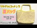 夏バッグを編みます☆モロッカンタイルステッチ☆リサイクルコットン100％使用☆summer bag☆Moroccan tile stitches