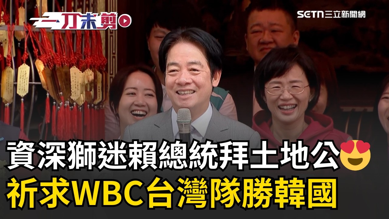 一刀未剪│資深獅迷賴總統拜土地公祈求台灣隊大勝! 卓榮泰赴日WBC應援挨批公器私用 蘇巧慧：國家最高首長外交重要突破│焦點人物大現場20260308│三立新聞台