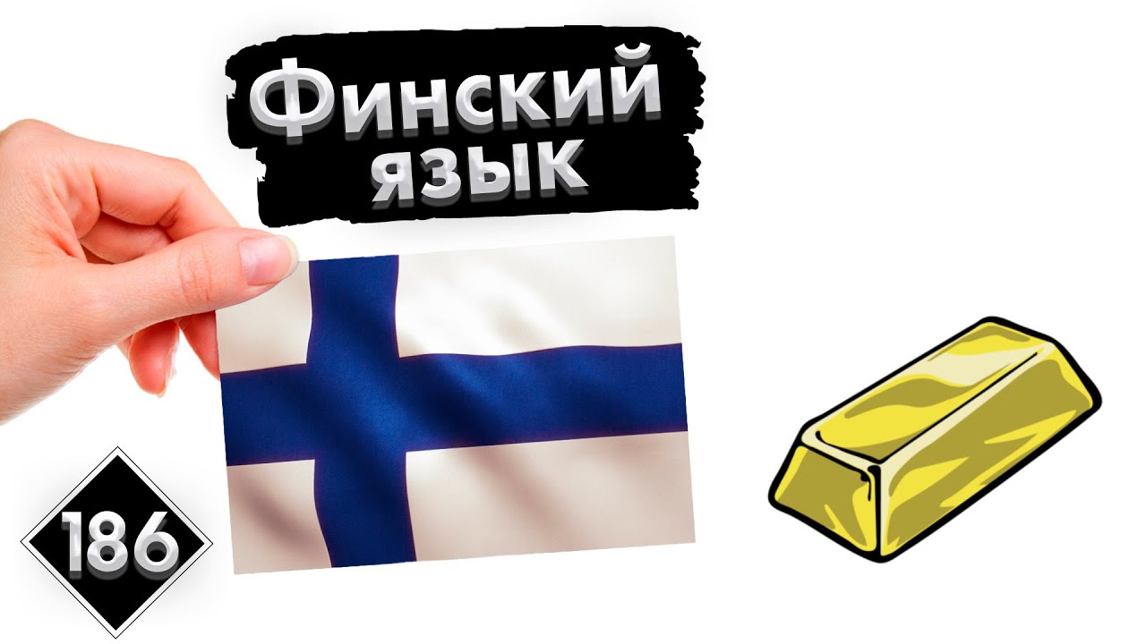 Урок 186. Экономика | Финский язык с нуля.