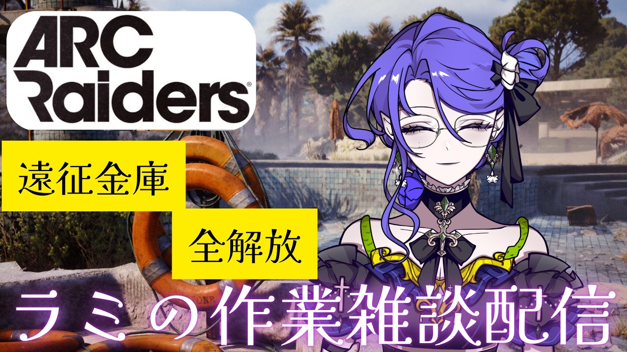 〖#雑談・#作業配信〗 ARC遠征金庫4枠解放までやります耐久 〖CaerulaLamia/カエルララミア〗 #縦型配信 #耐久配信