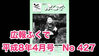 広報ふくで 平成8年4月号 No 427 福田町役場発行 静岡県磐田郡福田町