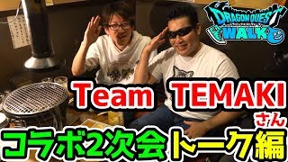 Team TEMAKIさんと札幌２次会トーク編！ドラクエウォーク実況者コラボ！
