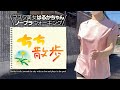 ノーブラウォーキング「バレてないかな？ハラハラどきどき」マスク美女はるかちゃん