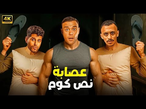 فيلم الكوميديا والإثارة عصابة نص كوم بطولة محمد امام و حمدي المرغني و كزبرة 4K 