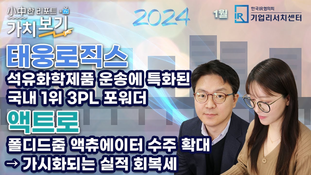 [1월 小中한 리포트 가치보기] 3부 – 태웅로직스, 액트로