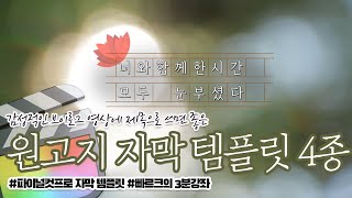 원고지 자막 템플릿 4종 | 빠르크의 파이널컷프로 자막 무료 템플릿