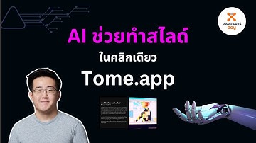 Tome app AI ช่วยทำ Presentation ใช้เวลาไม่ถึงนาที