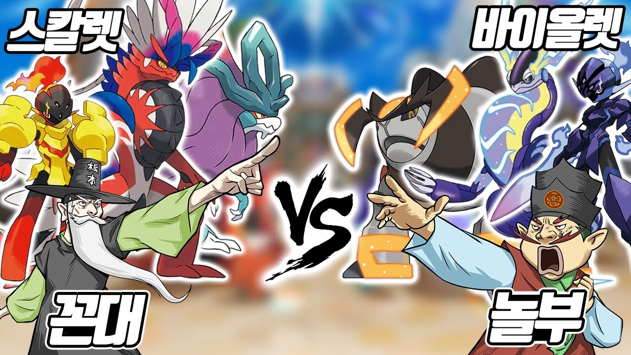 꼰대의 스칼렛 포켓몬 vs 놀부의 바이올렛 포켓몬! 과연 그 승자는? (꼰&잼) - [전자오랏맨]