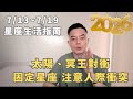 7/13~7/19許睿光星座週運 | 太陽、冥王對衝，固定星座 注意人際衝突 ● 時間軸在資訊欄處