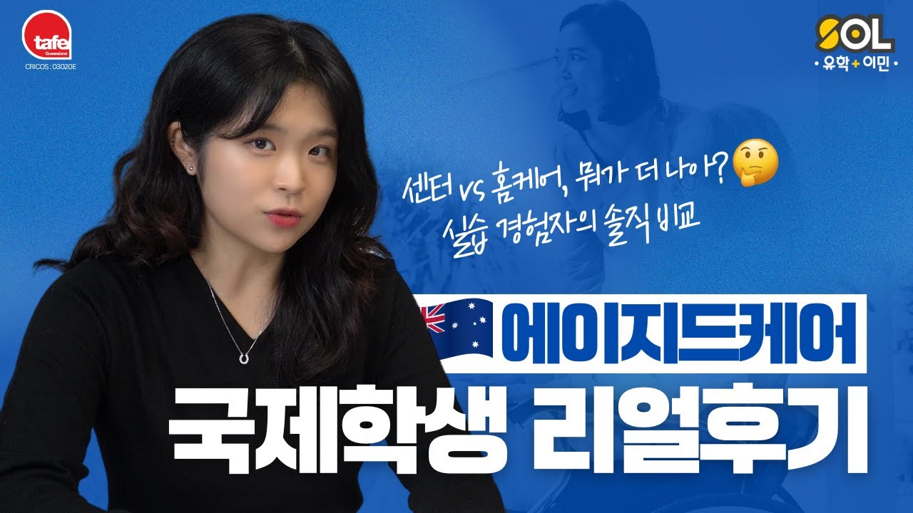 호주 에이지드 케어, 센터,홈케어 뭐가 더 나아? 학업 실습 취업후기까지!